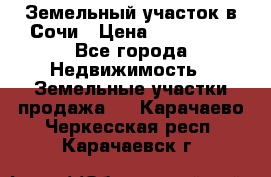 Земельный участок в Сочи › Цена ­ 300 000 - Все города Недвижимость » Земельные участки продажа   . Карачаево-Черкесская респ.,Карачаевск г.